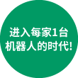 进入每家1台机器人的时代!