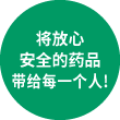 将放心安全的药品带给每一个人!
