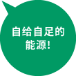自给自足的能源!