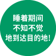睡着期间不知不觉地到达目的地!