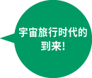 宇宙旅行时代的到来!