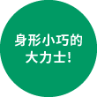 身形小巧的大力士!