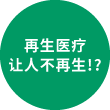 再生医疗让人不再生病!?
