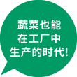 蔬菜也能在工厂中生产的时代!