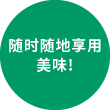随时随地享用美味!